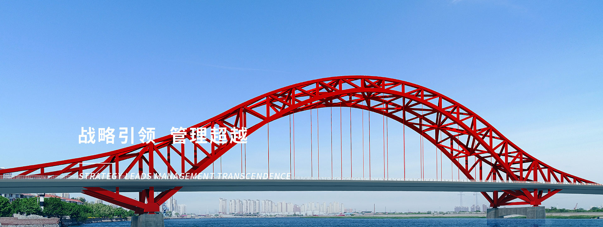 戰(zhàn)略引領(lǐng) 管理超越