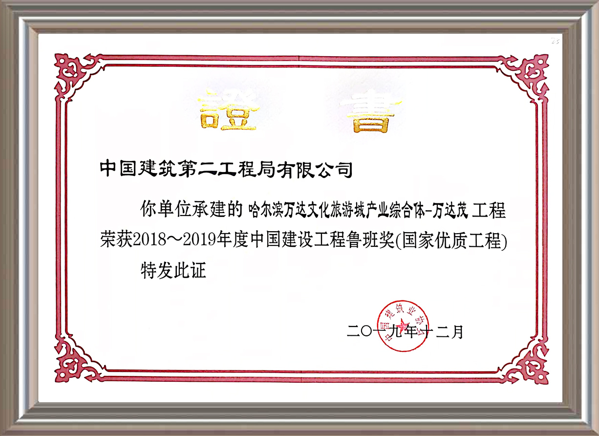 2018-2019年度中國建設(shè)工程魯班獎(國家優(yōu)質(zhì)工程)證書