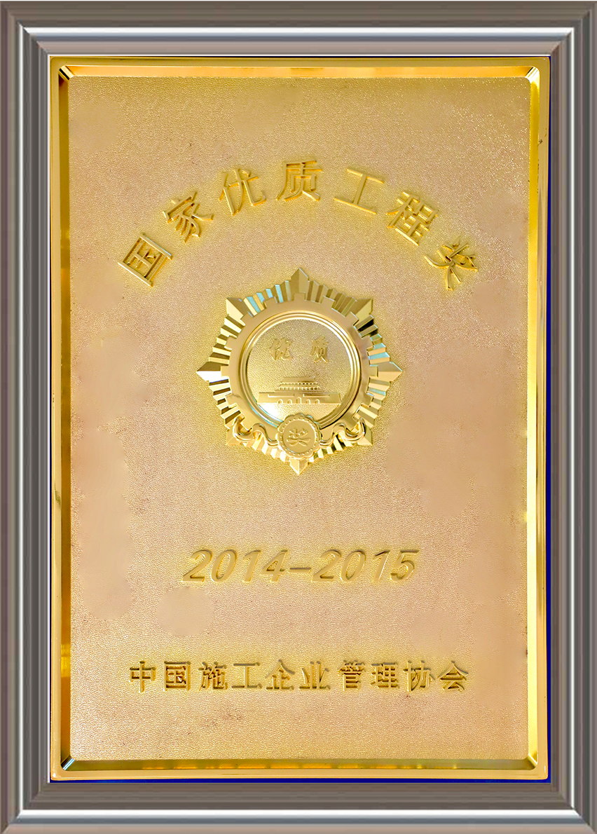 2014-2015年度國家優(yōu)質(zhì)工程獎 獎牌