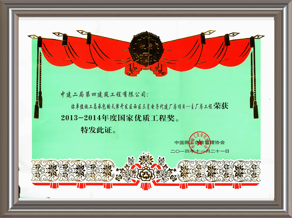 2013-2014年度國家優(yōu)質(zhì)工程獎 證書