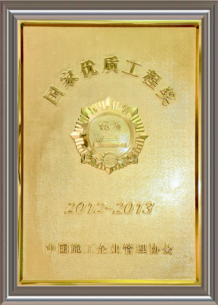 2012-2013年度國家優(yōu)質(zhì)工程獎 獎牌